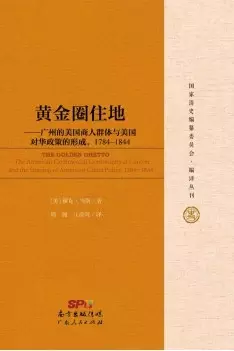 黄金圈住地
: 广州的美国商人群体与美国对华政策的形成，1784~1844