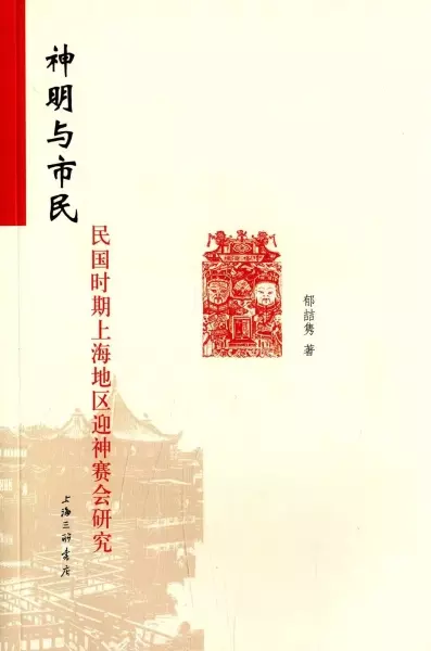 神明与市民
: 民国时期上海地区迎神赛会研究