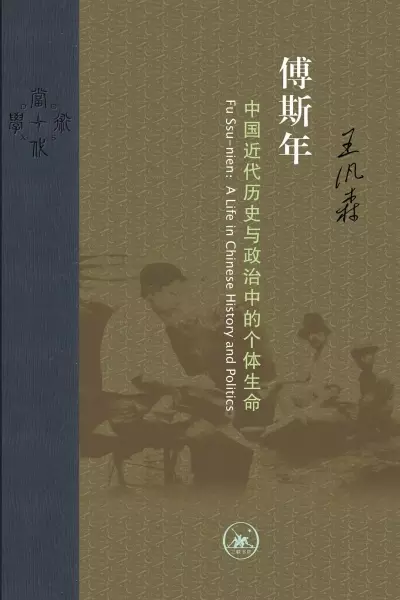 傅斯年
: 中国近代历史与政治中的个体生命