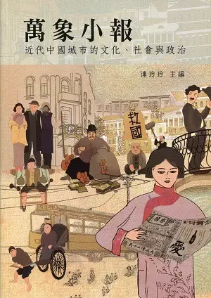 萬象小報
: 近代中國城市的文化、社會與政治