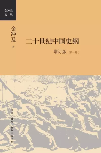二十世纪中国史纲 增订版（全四卷）