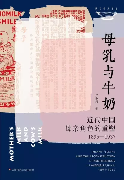 母乳与牛奶
: 近代中国母亲角色的重塑（1895－1937）