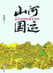 山河国运
: 近代中国的地方博弈