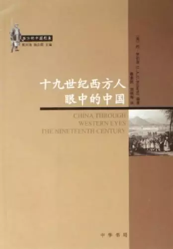 十九世纪西方人眼中的中国