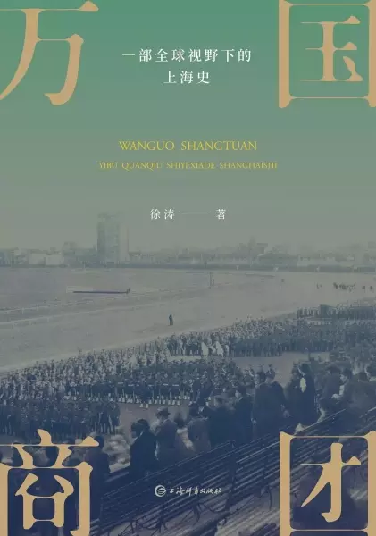 万国商团：一部全球视野下的上海史