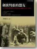 劍拔弩張的盟友
: 太平洋戰爭期間的中美軍事合作關係（1941-1945）