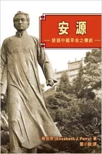 安源
: 發掘中國革命之傳統