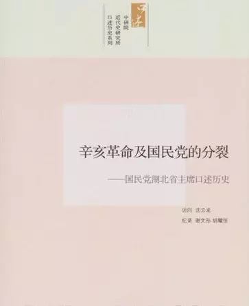 辛亥革命及国民党的分裂
: 国民党湖北省主席口述历史
