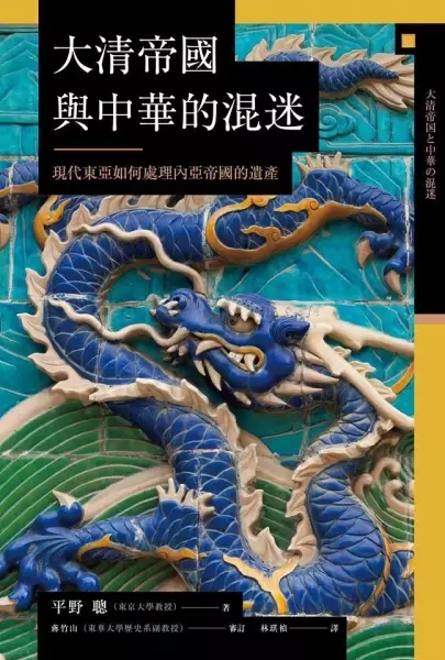 大清帝國與中華的混迷
: 現代東亞如何處理內亞帝國的遺產