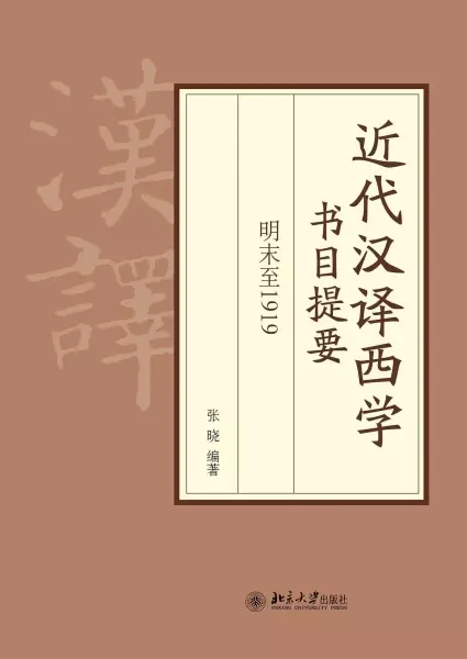 近代汉译西学书目提要
: 明末至1919