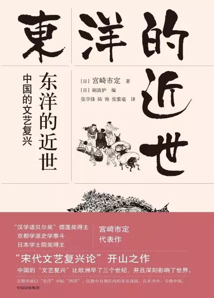 东洋的近世：中国的文艺复兴