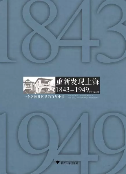 重新发现上海 1843-1949
: 一个名流社区里的百年中国