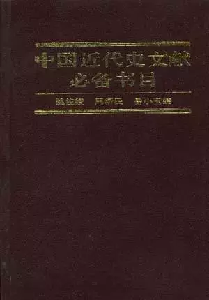 中国近代史文献必备书目