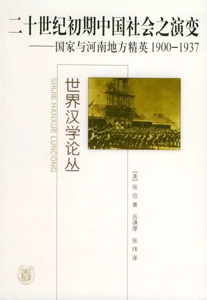 二十世纪初期中国社会之演变
: 国家与河南地方精英，1900-1937