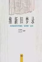 维新旧梦录
: 戊戌前百年中国的“自改革”运动
