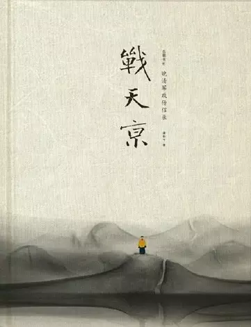 战天京（增订典藏版）
: 晚清军政传信录