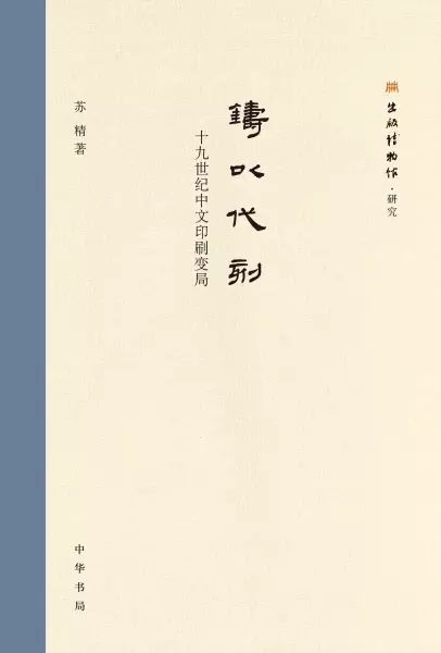 铸以代刻
: 十九世纪中文印刷变局