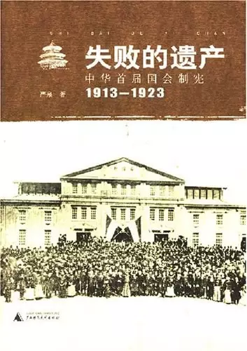 失败的遗产
: 中华首届国会制宪：1913-1923