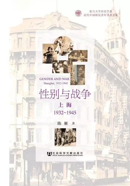性别与战争
: 上海1932~1945