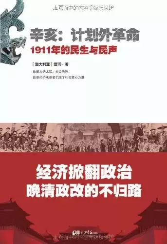 辛亥·计划外革命
: 1911年的民生与民声