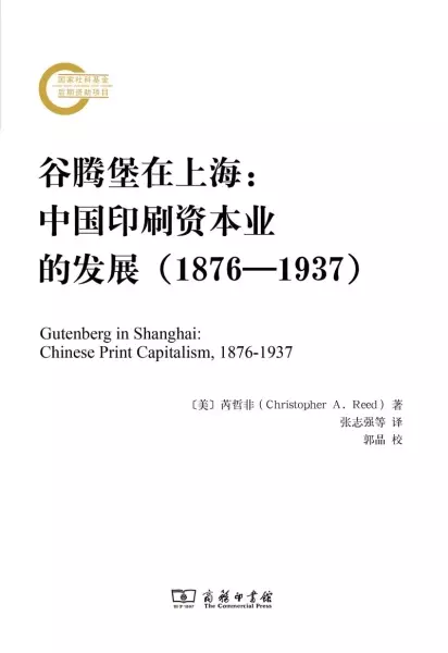 谷腾堡在上海
: 中国印刷资本业的发展（1876—1937）