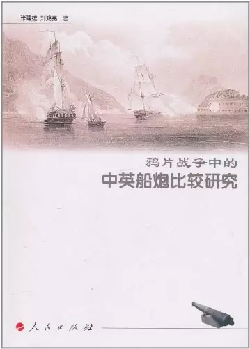 鸦片战争中的中英船炮比较研究