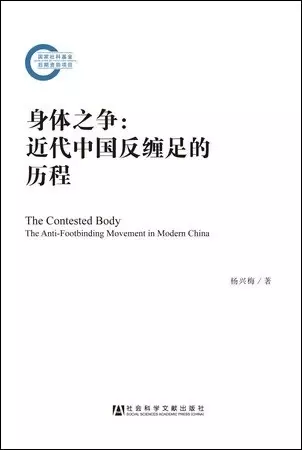 身体之争
: 近代中国反缠足的历程