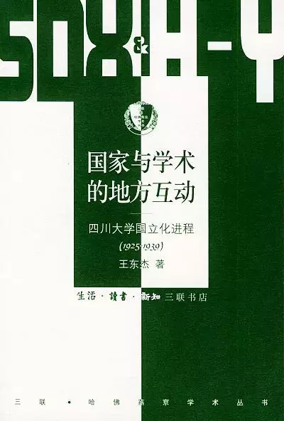 国家与学术的地方互动
: 四川大学国立化进程（1925-1939）
