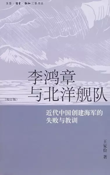 李鸿章与北洋舰队
: 近代中国创建海军的失败与教训