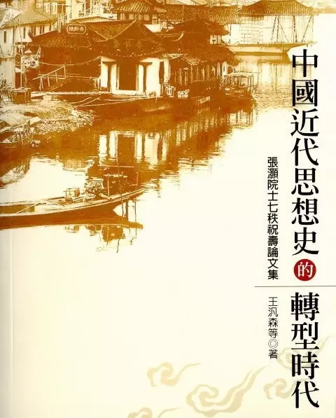 中國近代思想史的轉型時代
: 張灝院士七秩祝壽論文集