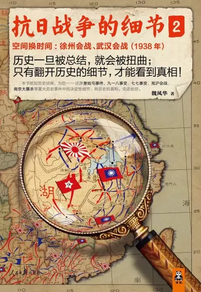 抗日战争的细节2
: 空间换时间：徐州会战、武汉会战（1938年）