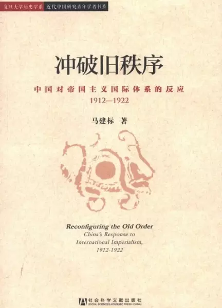 冲破旧秩序
: 中国对帝国主义国际体系的反应1912-1922