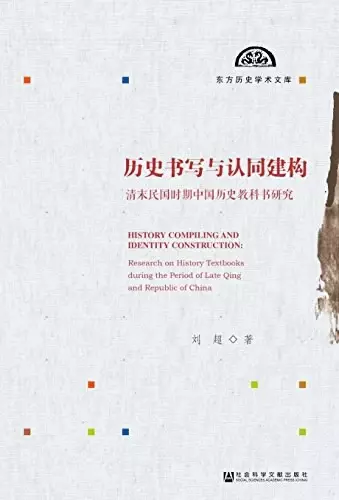 历史书写与认同建构
: 清末民国时期中国历史教科书研究