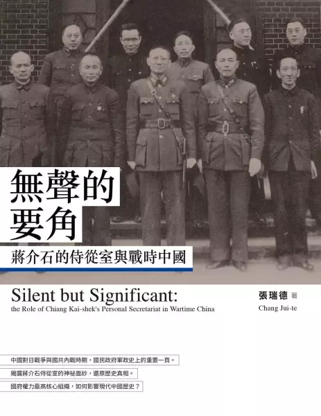 無聲的要角
: 蔣介石的侍從室與戰時中國
