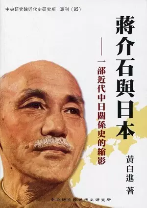蔣介石與日本
: 一部近代中日關係史的縮影