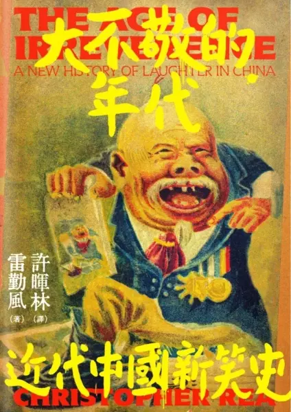 大不敬的年代
: 近代中國新笑史