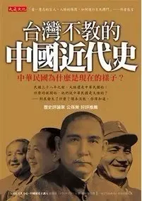 臺灣不教的中國近代史