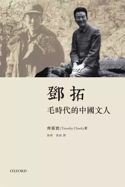 鄧拓
: 毛時代的中國文人