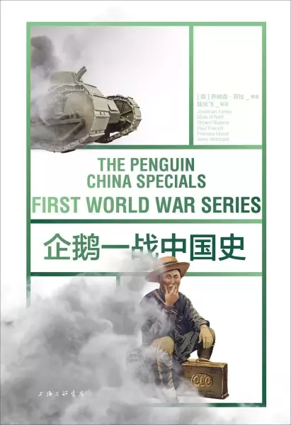 企鹅一战中国史