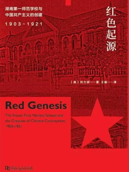 红色起源
: 湖南第一师范学校与中国共产主义的创建，1903-1921