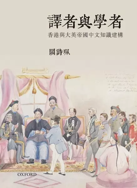 譯者與学者
: 香港與大英帝國中文知識建構