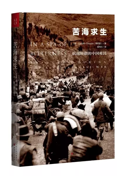 苦海求生：抗战时期的中国难民
: 抗战时期的中国难民