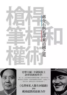 槍桿、筆桿和權術
: 蔣介石與毛澤東治國之道