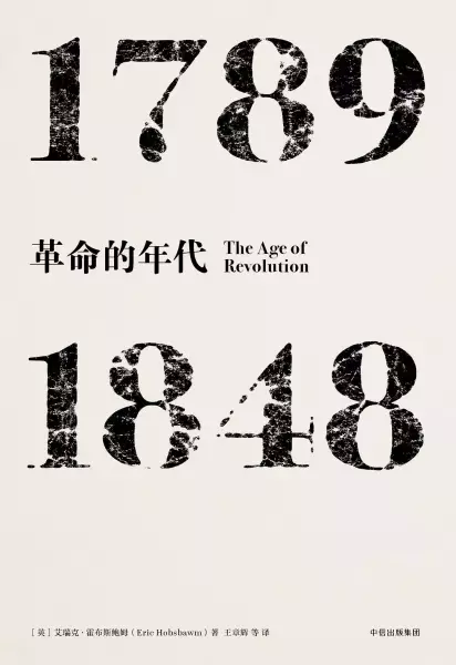 见识丛书·革命的年代：1789—1848