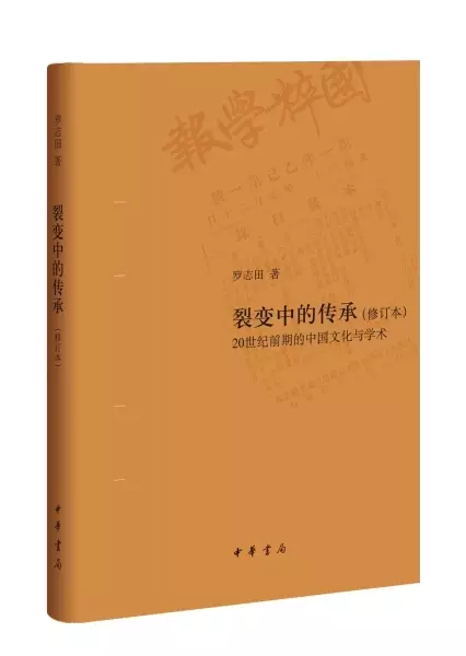 裂变中的传承（修订本）
: 20世纪前期的中国文化与学术