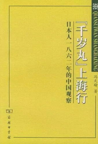 “千岁丸”上海行
: 日本人1862年的中国观察