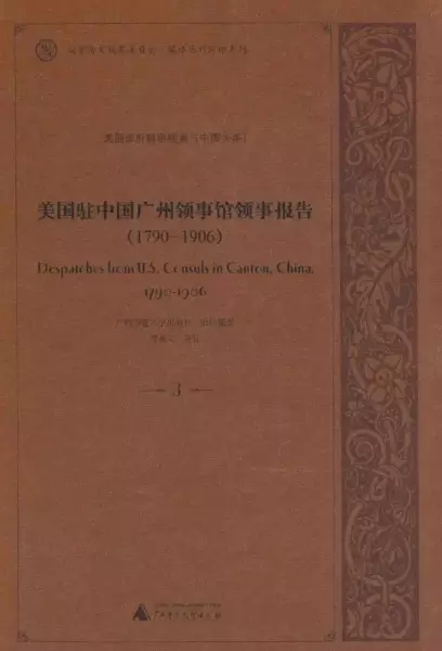 美国驻广州领事馆领事报告(1790-1906)共25册