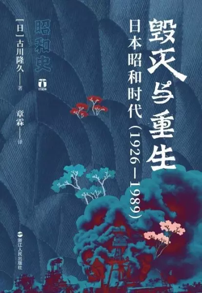 毁灭与重生
: 日本昭和时代（1926-1989）