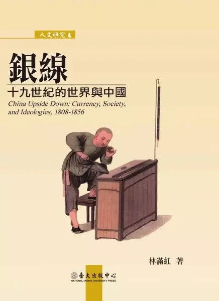 銀線
: 十九世紀的世界與中國