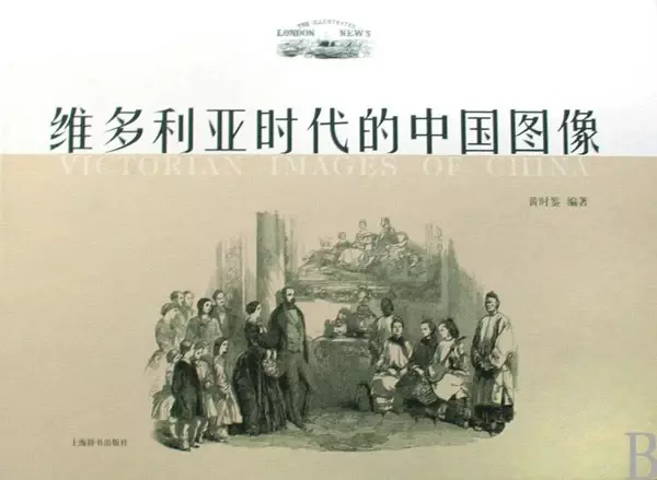 维多利亚时代的中国图像